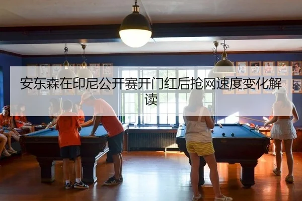 an-dong-sen-zai-yin-ni-gong-kai-sai-kai-men-hong-hou-qiang-wang-su-du-bian-hua-jie-du-2-523.jpg