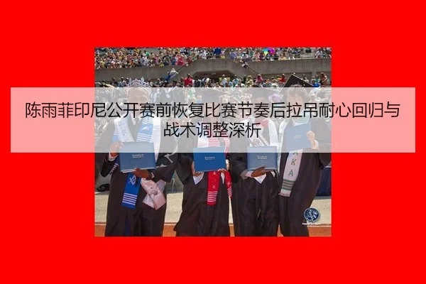 chen-yu-fei-yin-ni-gong-kai-sai-qian-hui-fu-bi-sai-jie-zou-hou-la-diao-nai-xin-hui-gui-yu-zhan-shu-tiao-zheng-shen-xi-2-121.jpg