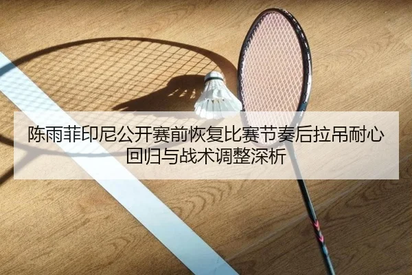 chen-yu-fei-yin-ni-gong-kai-sai-qian-hui-fu-bi-sai-jie-zou-hou-la-diao-nai-xin-hui-gui-yu-zhan-shu-tiao-zheng-shen-xi-1-964.jpg