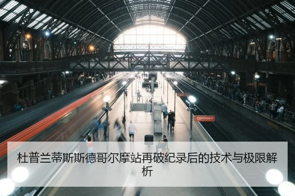 杜普兰蒂斯斯德哥尔摩站再破纪录后的技术与极限解析