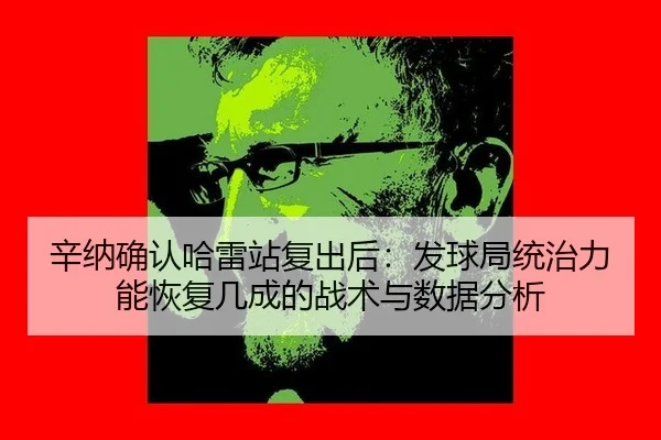 xin-na-que-ren-ha-lei-zhan-fu-chu-hou-fa-qiu-ju-tong-zhi-li-neng-hui-fu-ji-cheng-de-zhan-shu-yu-shu-ju-fen-xi-2-966.jpg