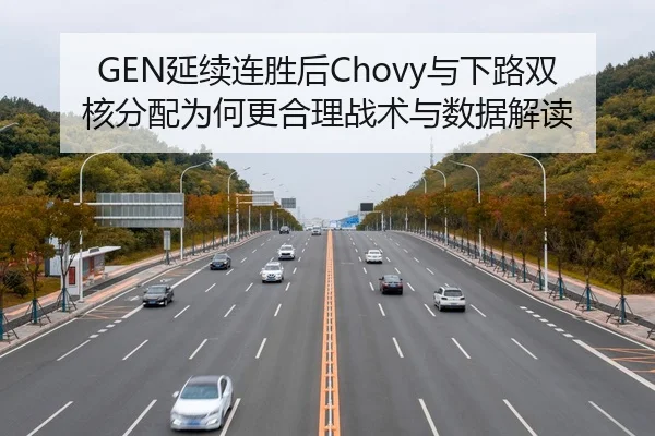 GEN延续连胜后Chovy与下路双核分配为何更合理战术与数据解读